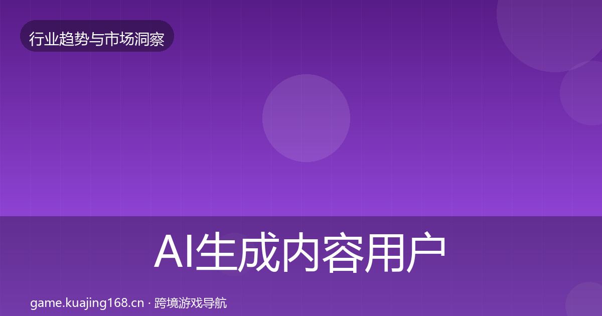 AI生成内容用户画像入门到进阶·第1706篇