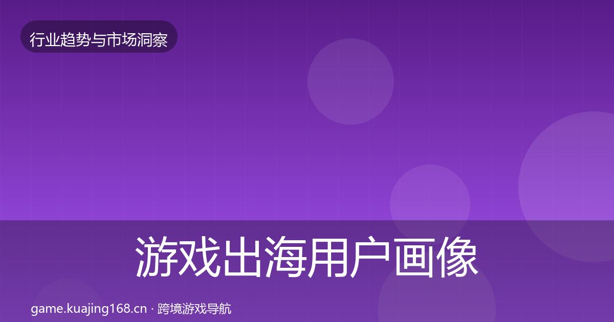 游戏出海用户画像全攻略·第1707篇