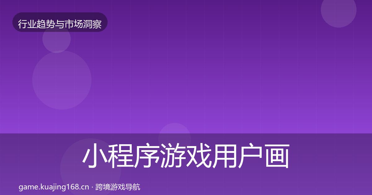 小程序游戏用户画像要点梳理·第1707篇