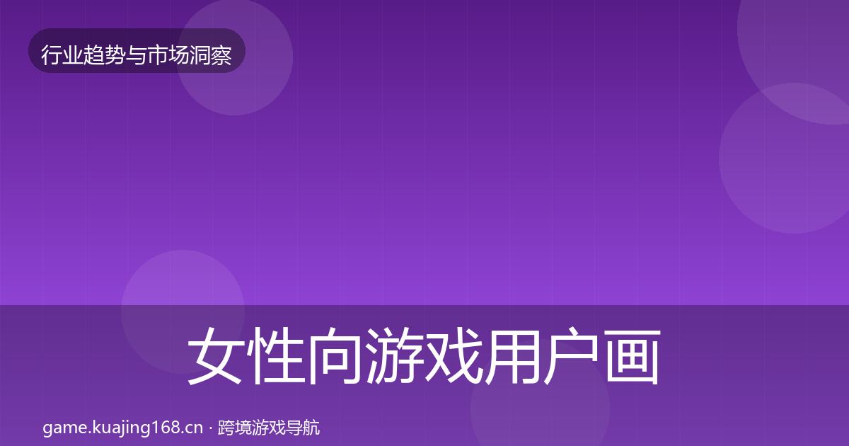 女性向游戏用户画像入门到进阶·第1707篇