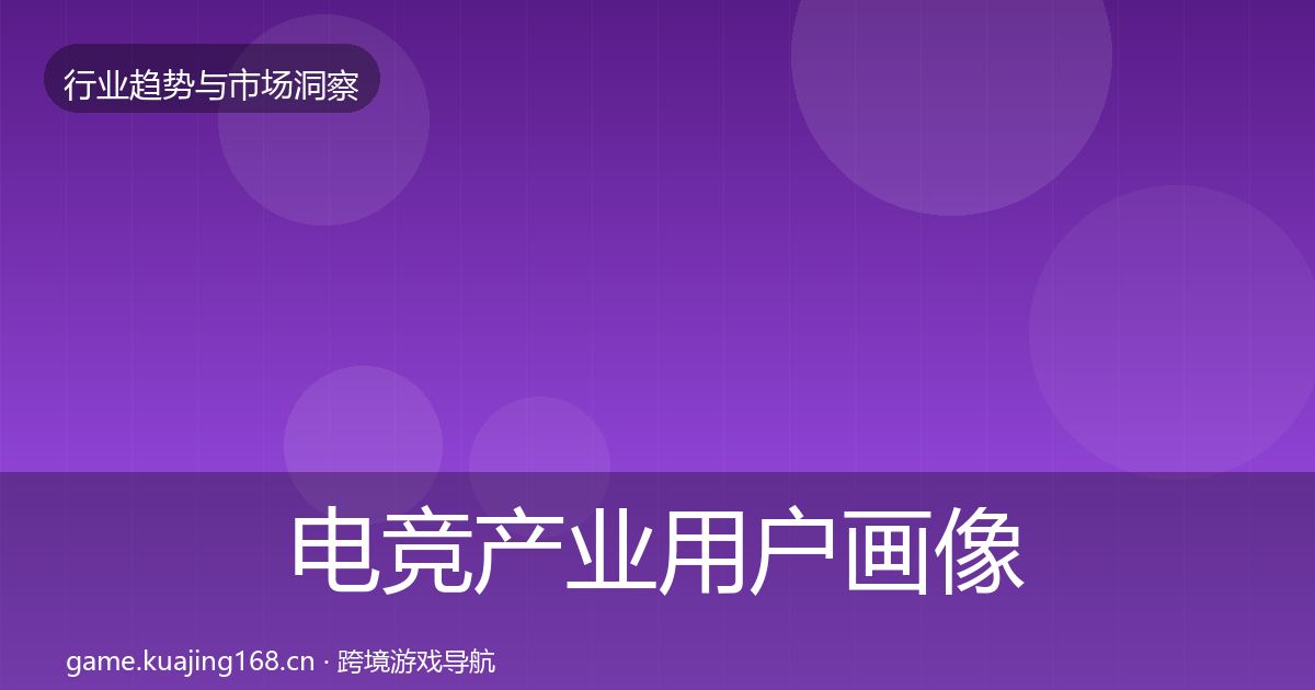 电竞产业用户画像实践指南·第1708篇
