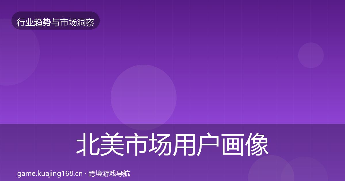 北美市场用户画像实践指南·第1709篇