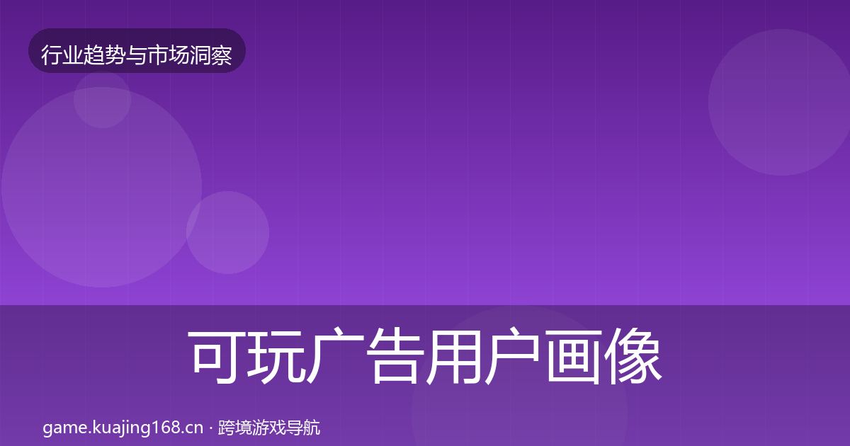 可玩广告用户画像入门到进阶·第1709篇