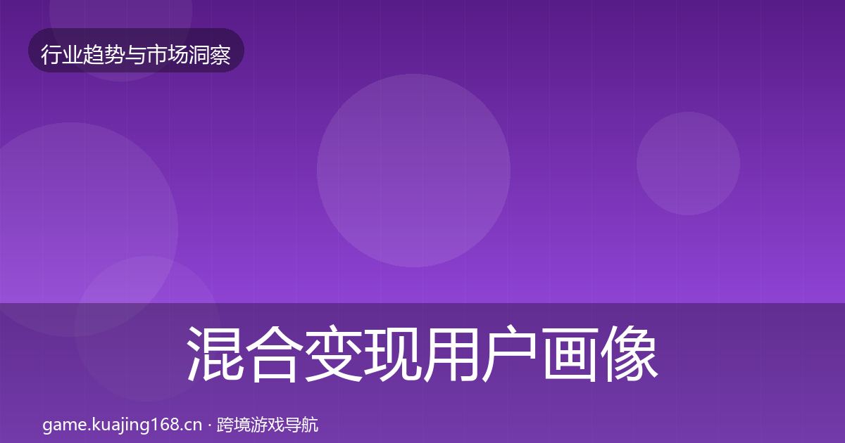 混合变现用户画像全攻略·第1710篇