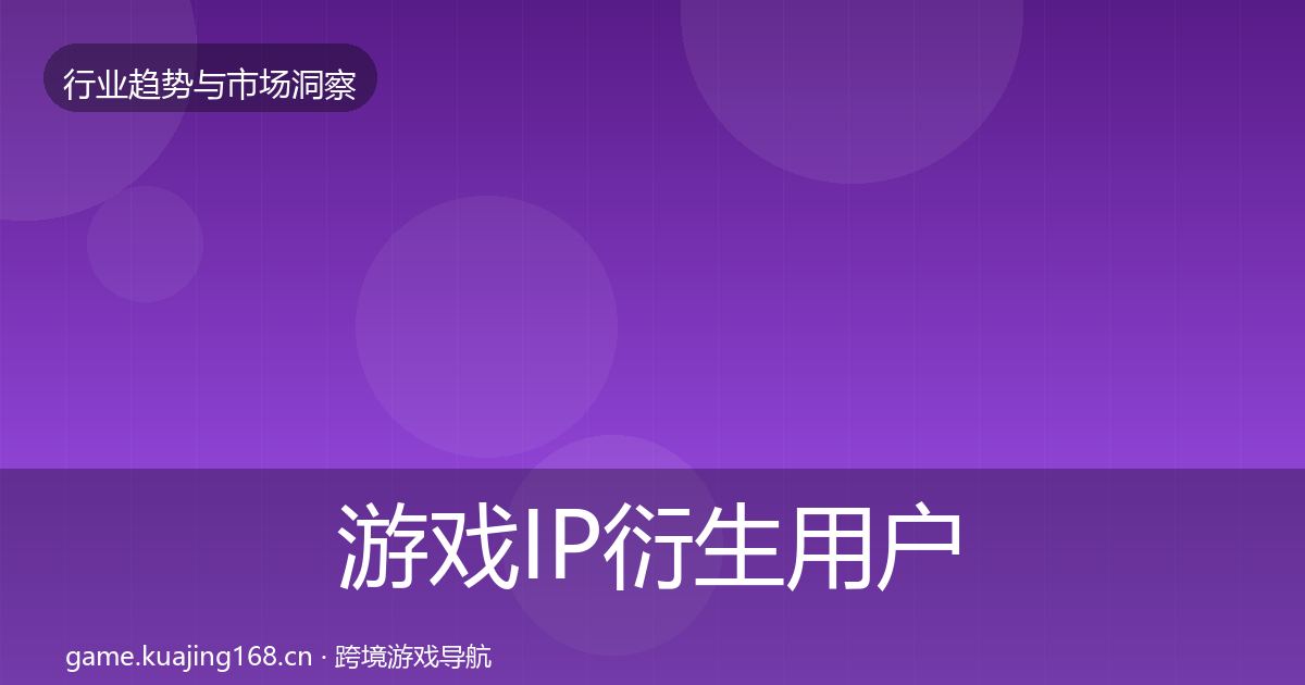 游戏IP衍生用户画像要点梳理·第1710篇