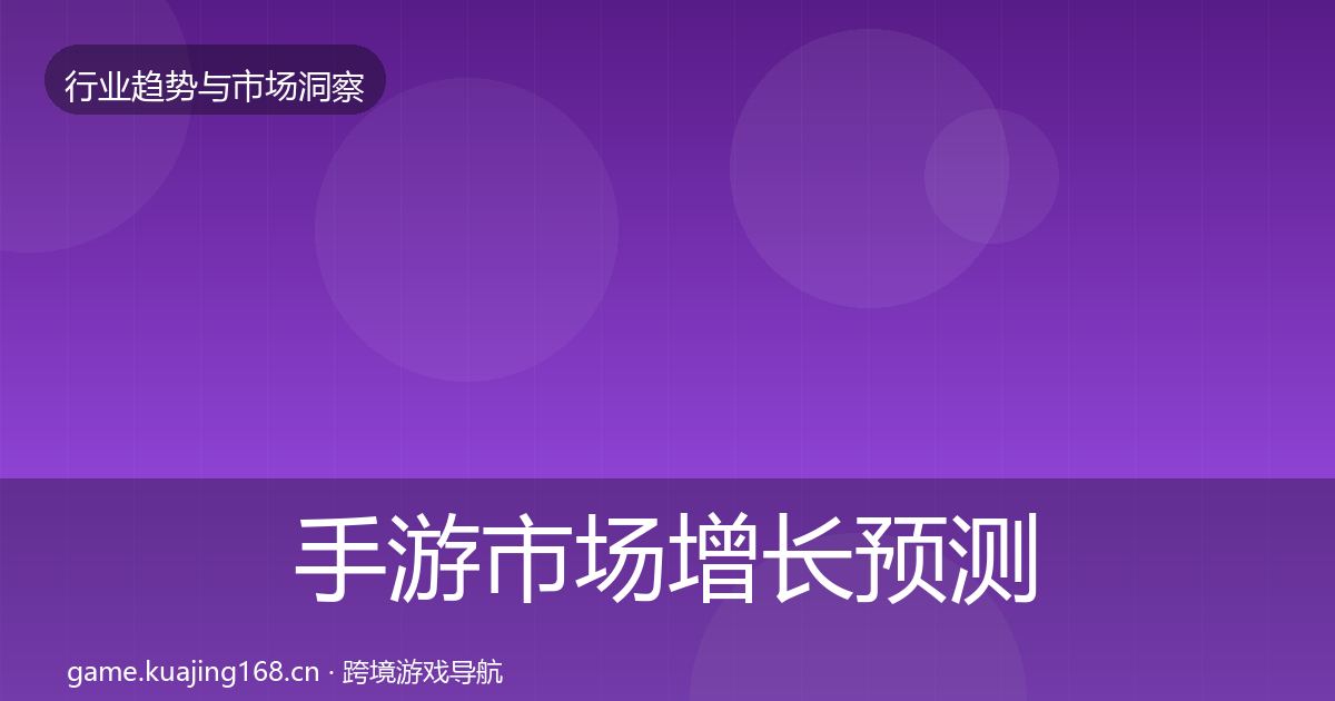 手游市场增长预测全攻略·第1711篇