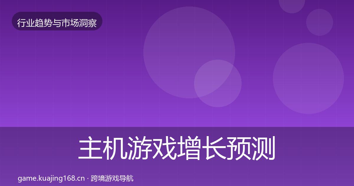 主机游戏增长预测实践指南·第1711篇