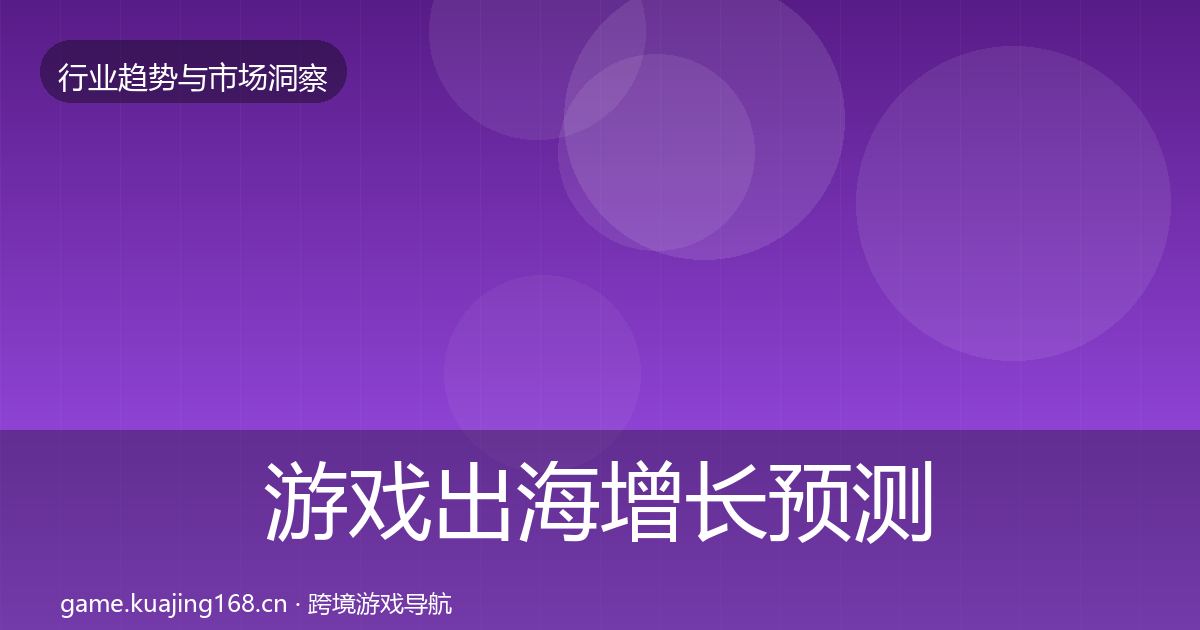 游戏出海增长预测全攻略·第1712篇