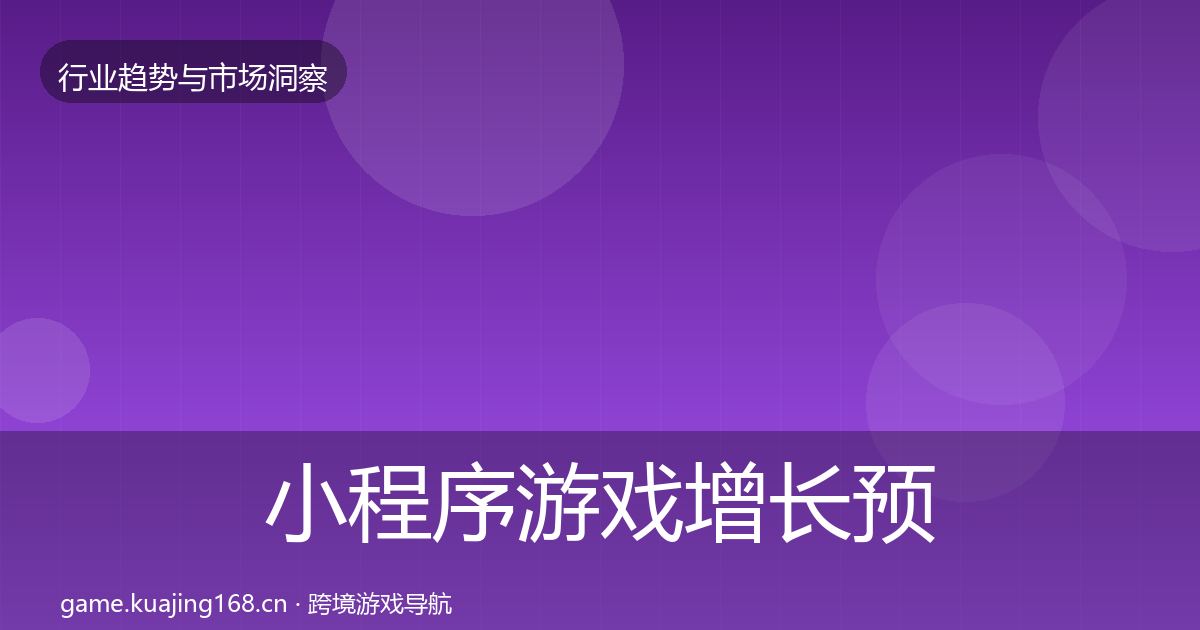 小程序游戏增长预测要点梳理·第1712篇