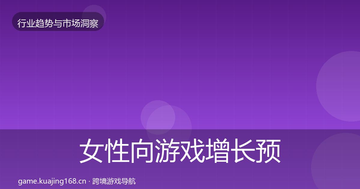 女性向游戏增长预测入门到进阶·第1712篇