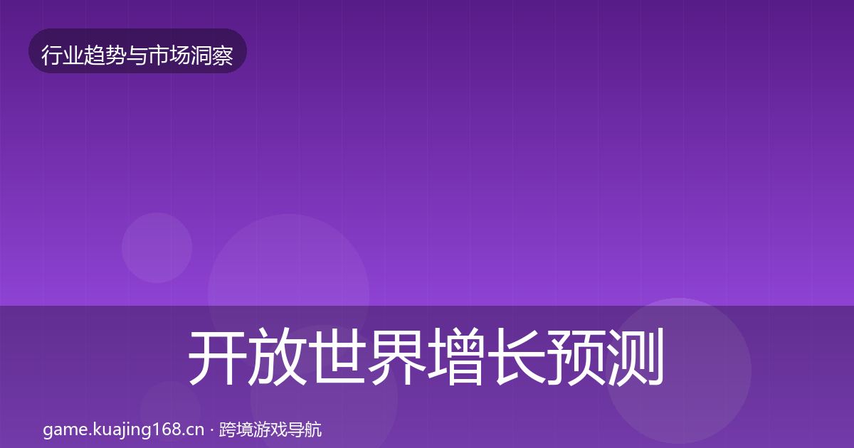 开放世界增长预测全攻略·第1713篇