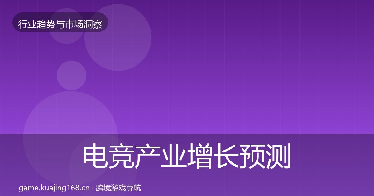 电竞产业增长预测实践指南·第1713篇