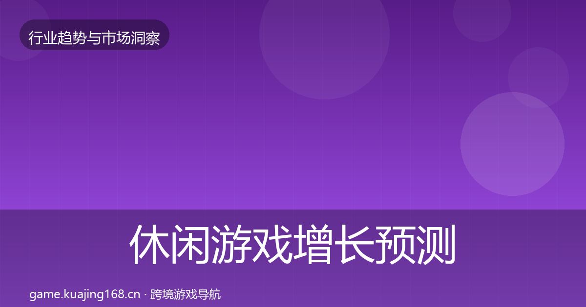 休闲游戏增长预测要点梳理·第1713篇
