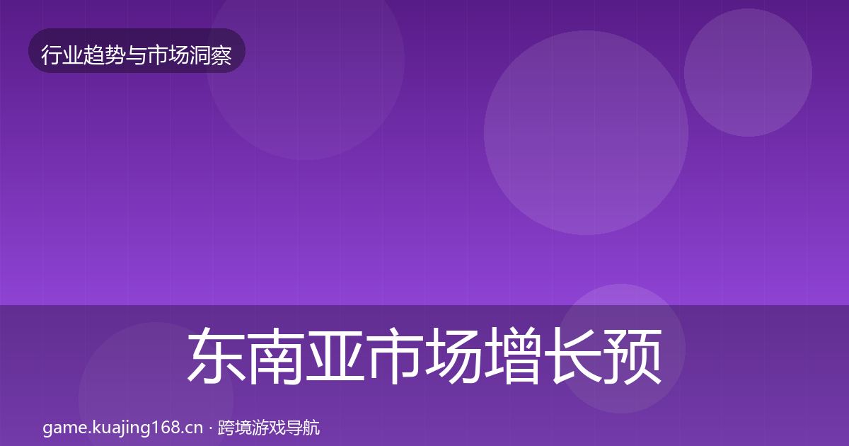 东南亚市场增长预测全攻略·第1714篇