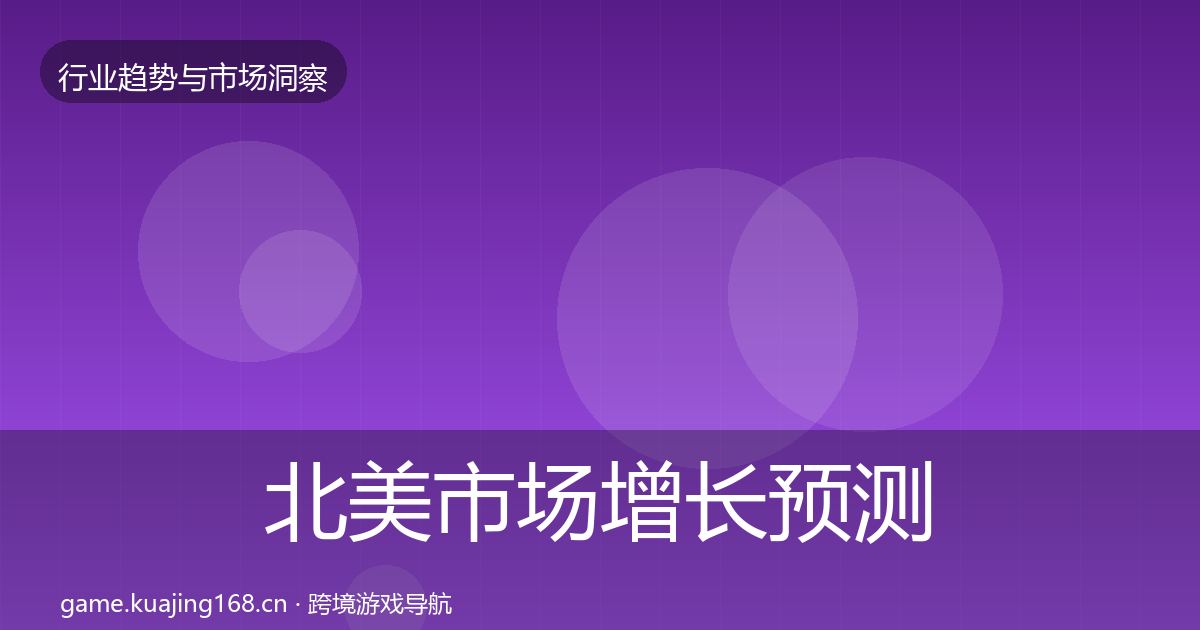 北美市场增长预测实践指南·第1714篇
