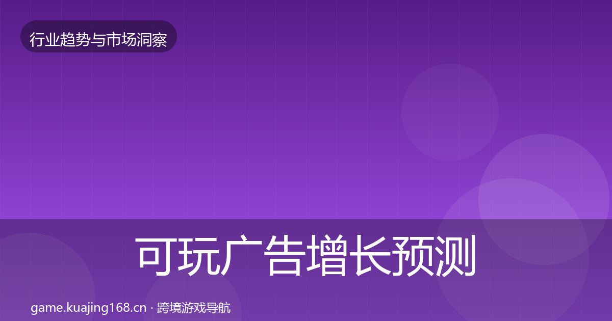 可玩广告增长预测入门到进阶·第1714篇
