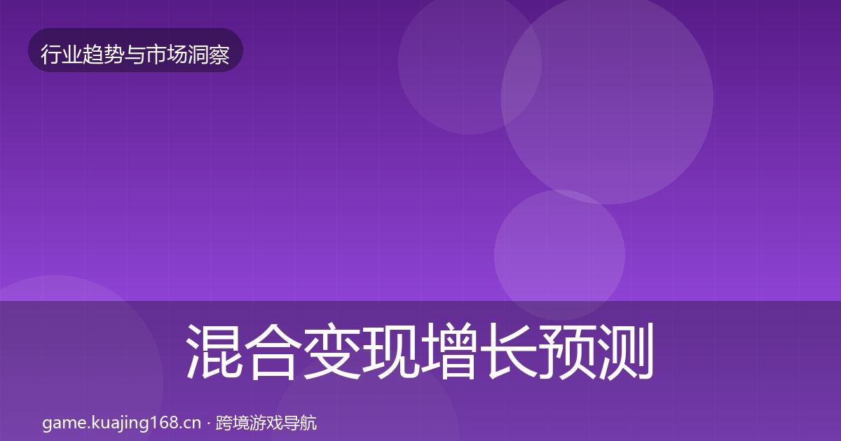 混合变现增长预测全攻略·第1715篇