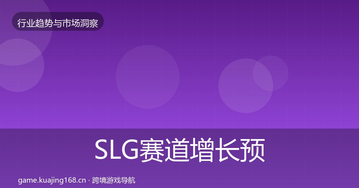 SLG赛道增长预测入门到进阶·第1715篇