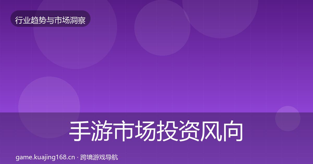 手游市场投资风向全攻略·第1716篇