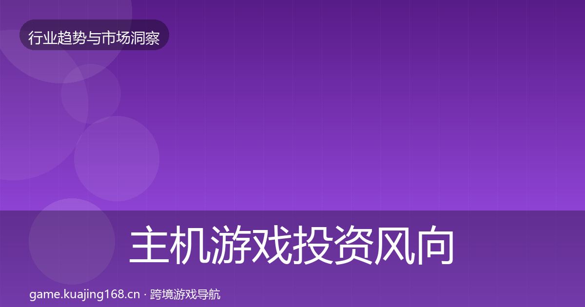 主机游戏投资风向实践指南·第1716篇