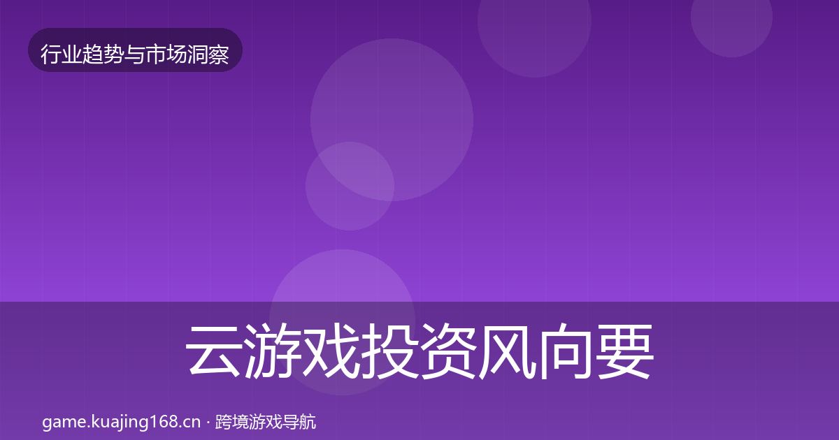 云游戏投资风向要点梳理·第1716篇