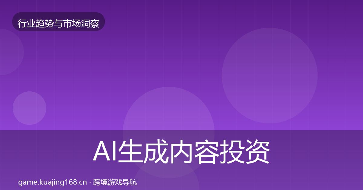 AI生成内容投资风向入门到进阶·第1716篇