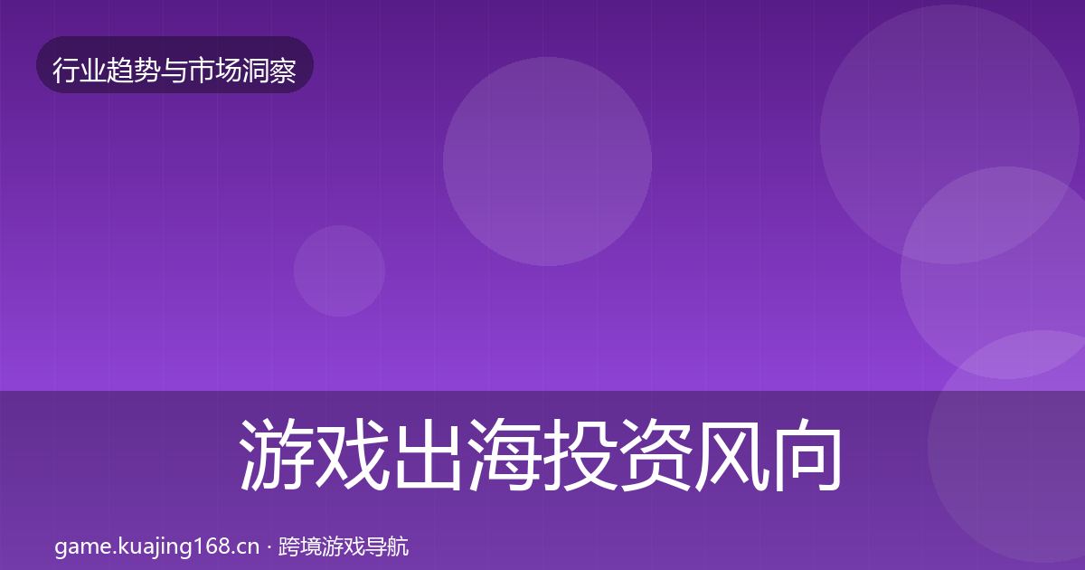 游戏出海投资风向全攻略·第1717篇