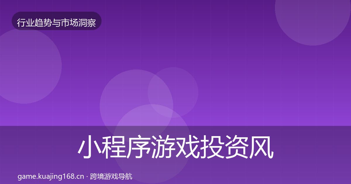 小程序游戏投资风向要点梳理·第1717篇