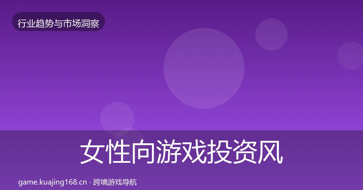 女性向游戏投资风向入门到进阶·第1717篇
