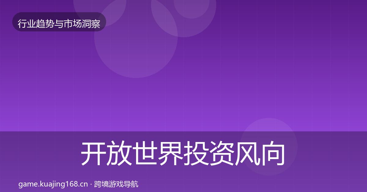 开放世界投资风向全攻略·第1718篇