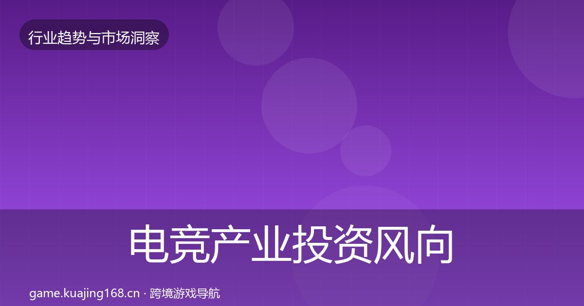 电竞产业投资风向实践指南·第1718篇