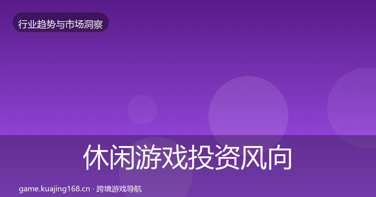 休闲游戏投资风向要点梳理·第1718篇
