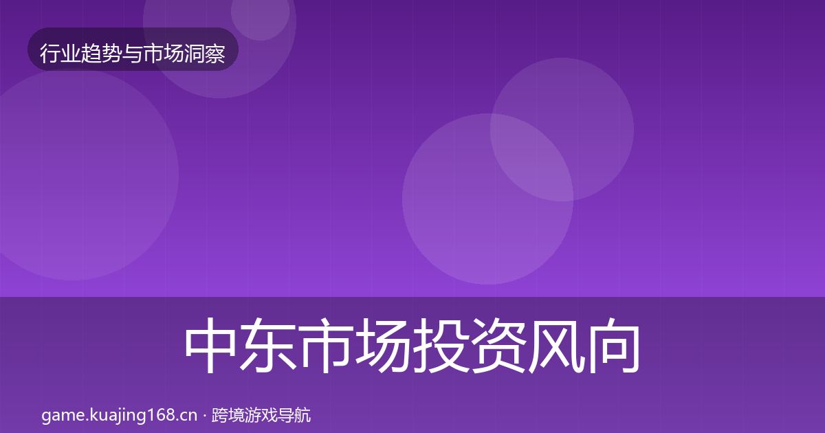 中东市场投资风向入门到进阶·第1718篇