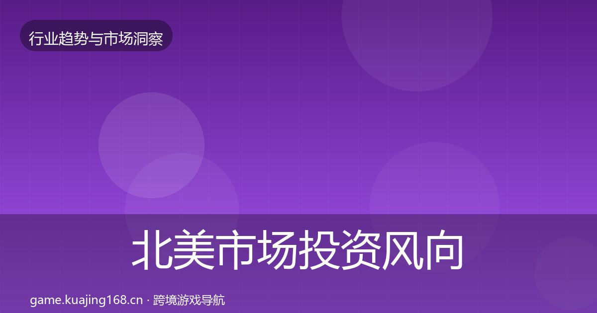 北美市场投资风向实践指南·第1719篇