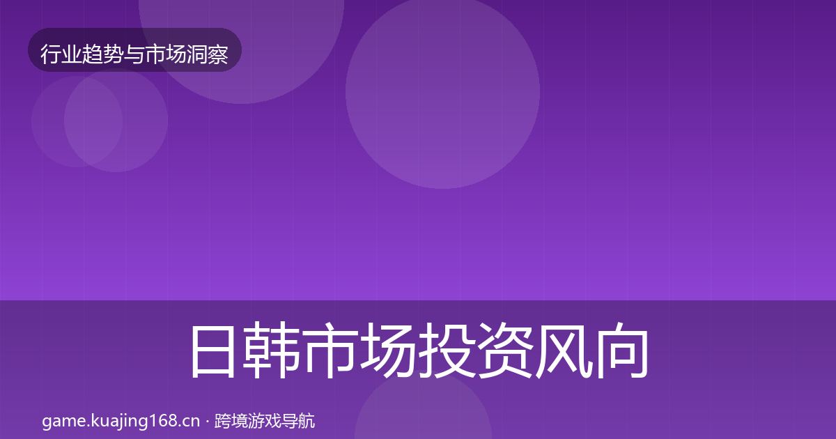日韩市场投资风向要点梳理·第1719篇