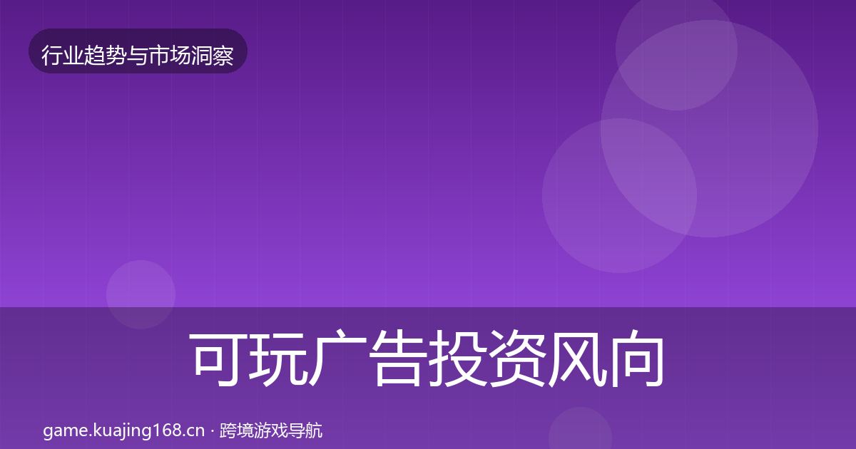 可玩广告投资风向入门到进阶·第1719篇