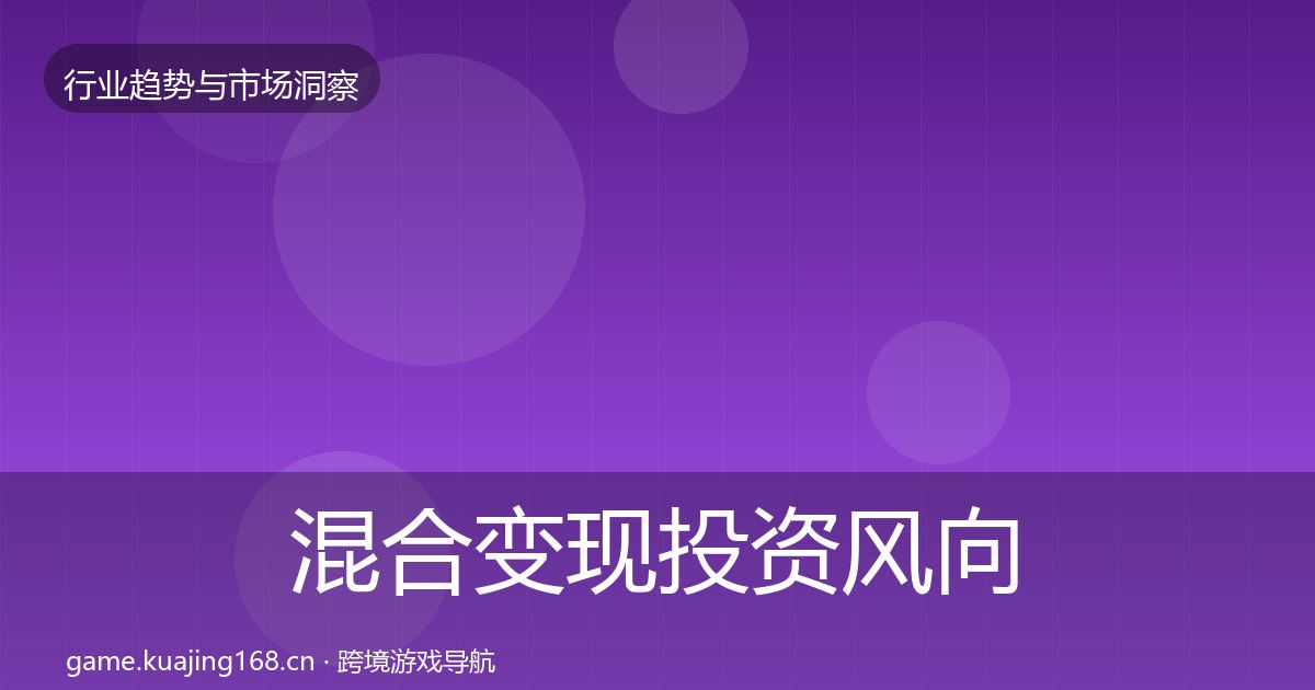 混合变现投资风向全攻略·第1720篇