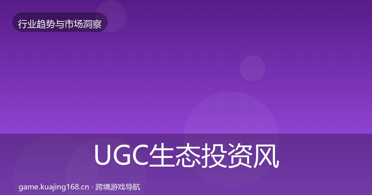 UGC生态投资风向实践指南·第1720篇
