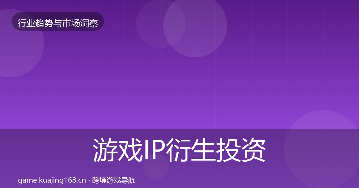 游戏IP衍生投资风向要点梳理·第1720篇