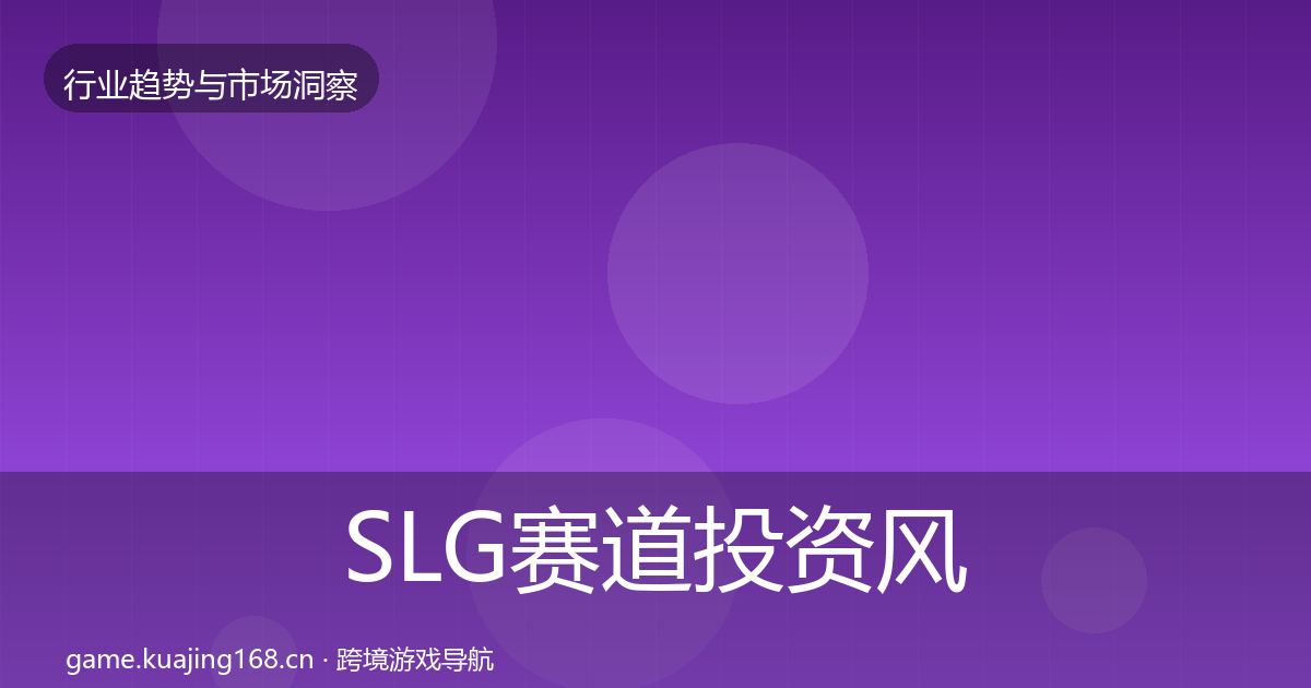 SLG赛道投资风向入门到进阶·第1720篇