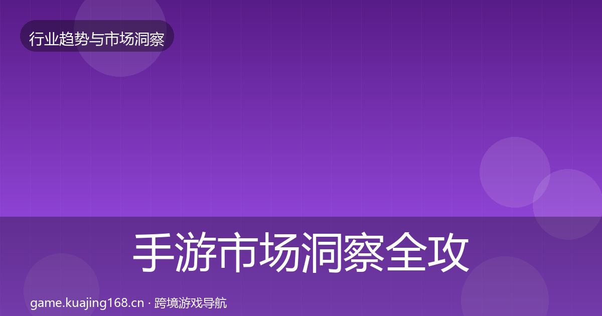 手游市场洞察全攻略·第1721篇
