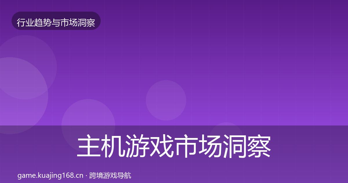 主机游戏市场洞察实践指南·第1721篇