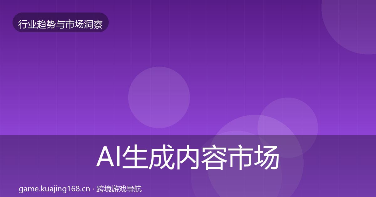 AI生成内容市场洞察入门到进阶·第1721篇