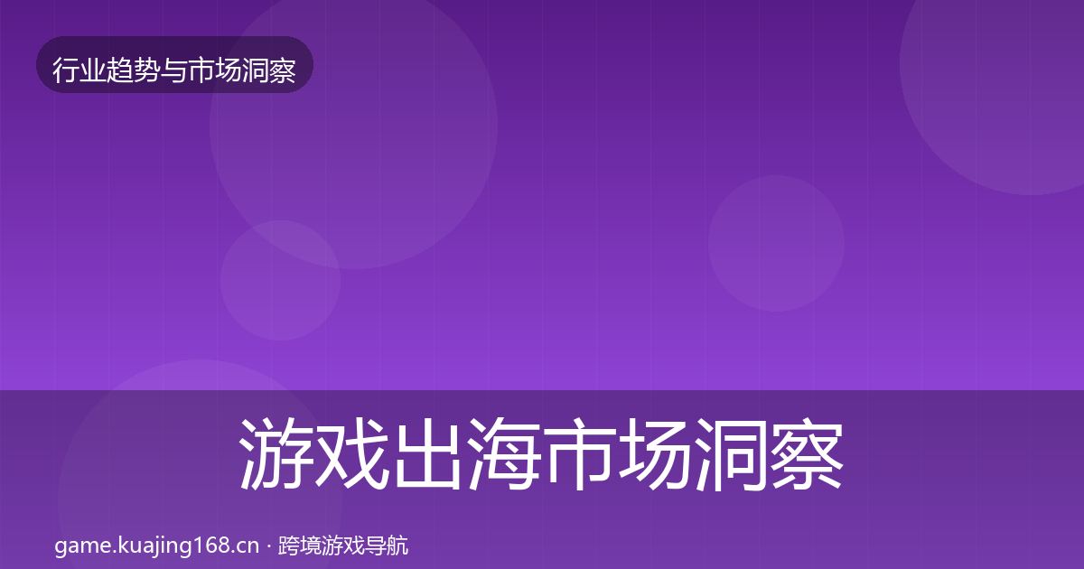 游戏出海市场洞察全攻略·第1722篇
