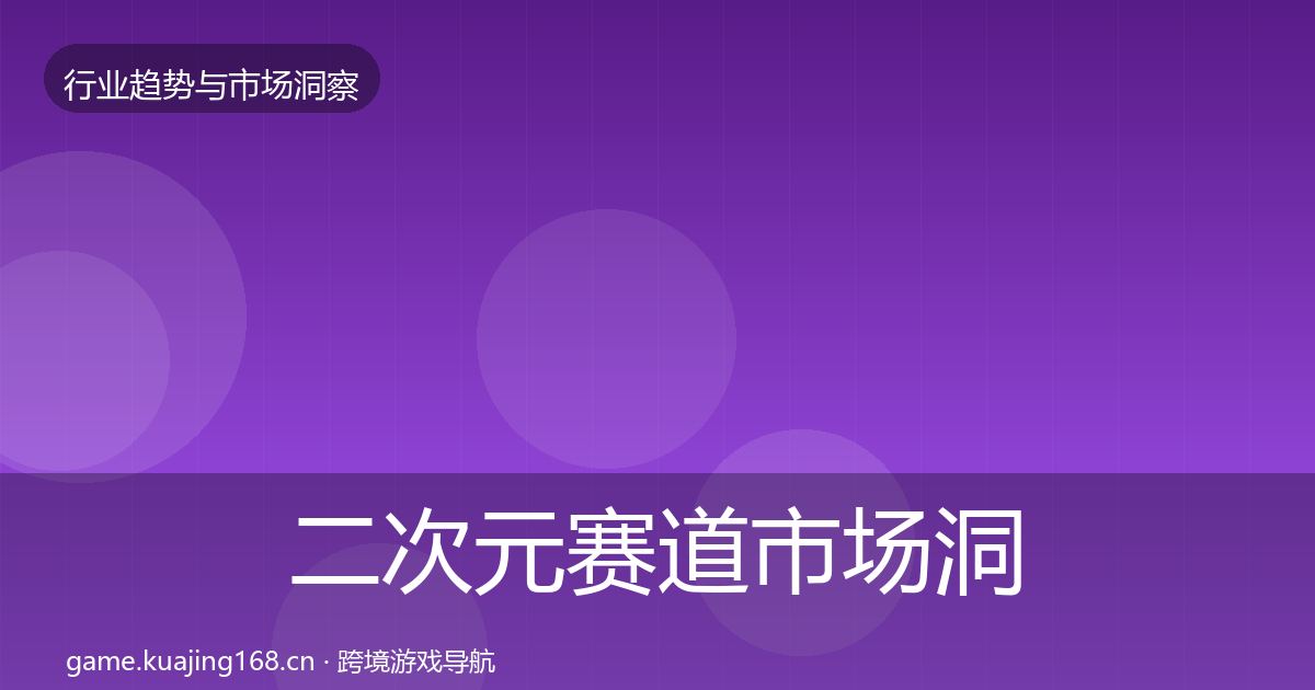 二次元赛道市场洞察实践指南·第1722篇
