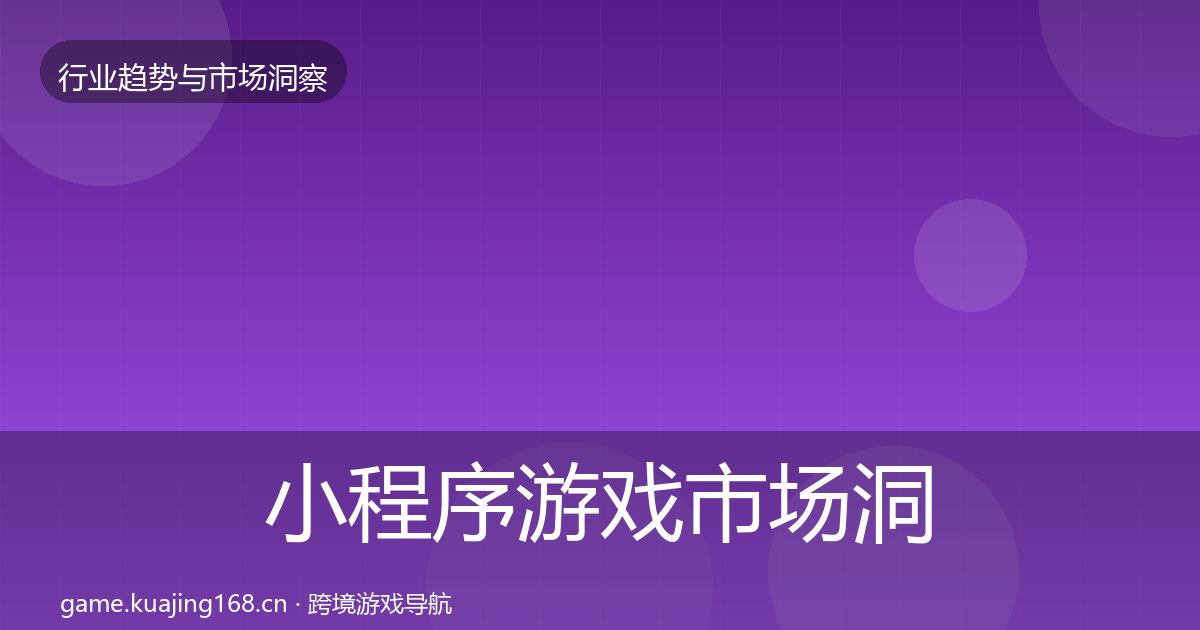 小程序游戏市场洞察要点梳理·第1722篇