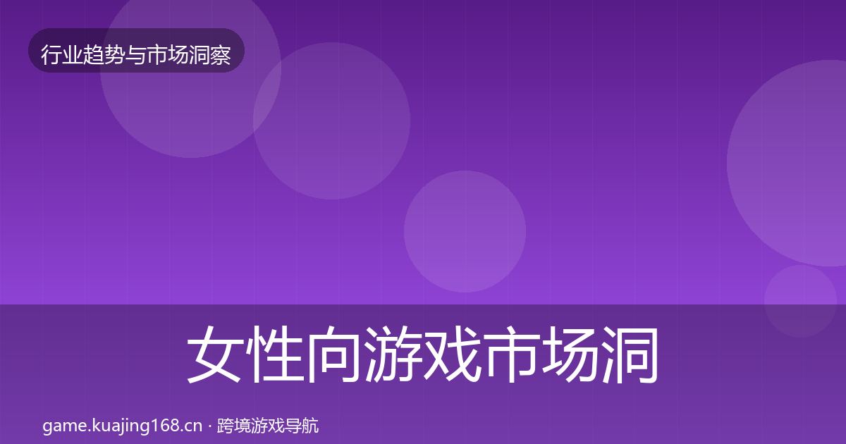 女性向游戏市场洞察入门到进阶·第1722篇
