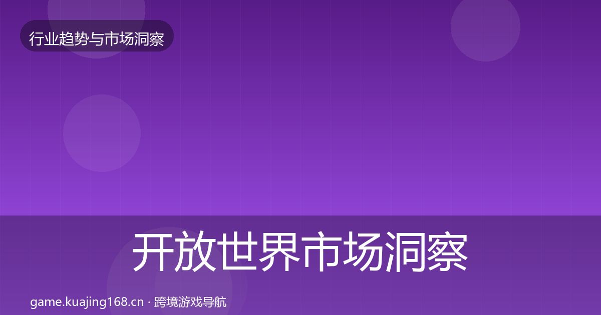 开放世界市场洞察全攻略·第1723篇