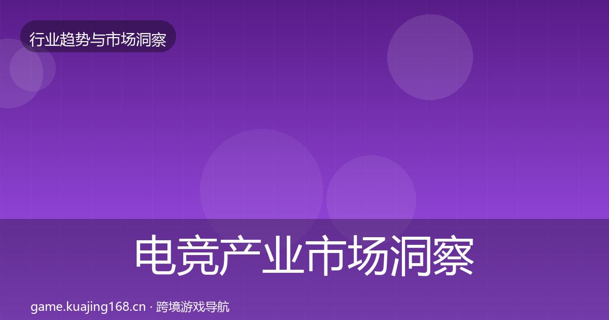 电竞产业市场洞察实践指南·第1723篇
