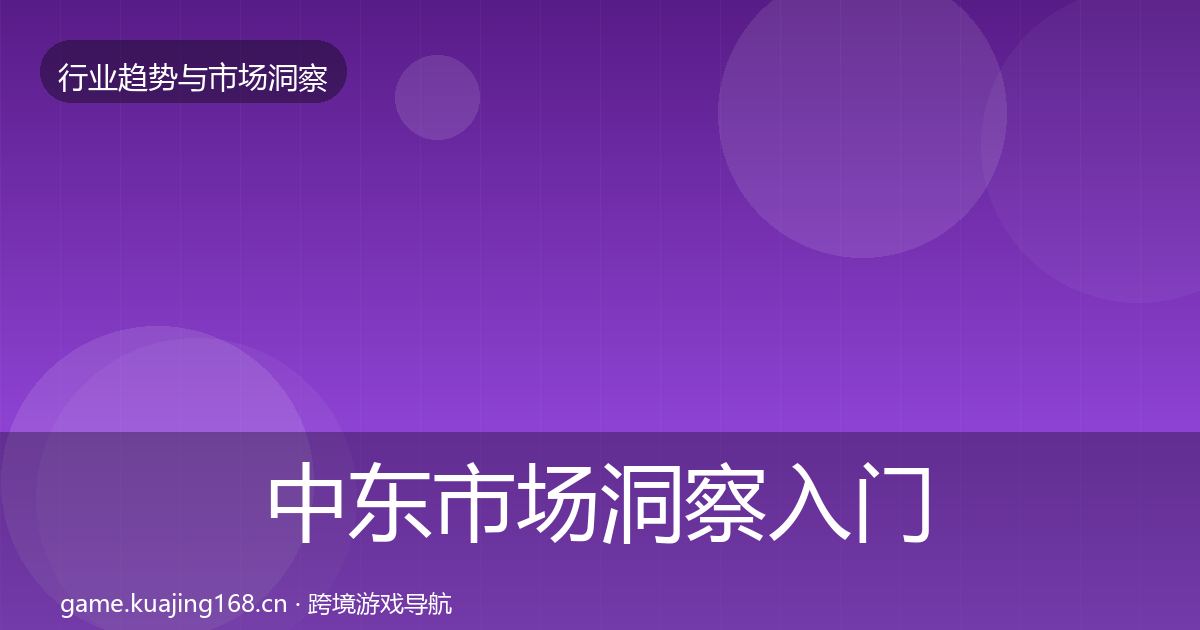 中东市场洞察入门到进阶·第1723篇